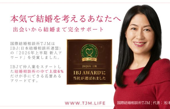 IBJ2026年上半期新人アワード、国際結婚相談所TJMが上位6%の仲人に選出されました