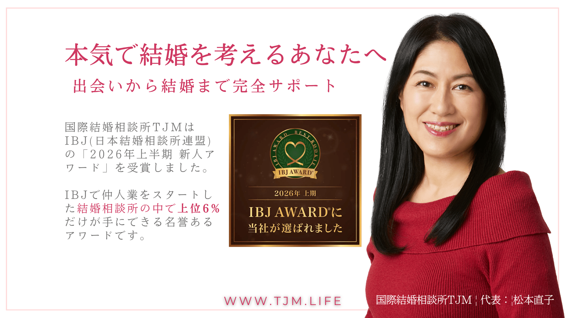 IBJ2026年上半期新人アワード、国際結婚相談所TJMが上位6%の仲人に選出されました