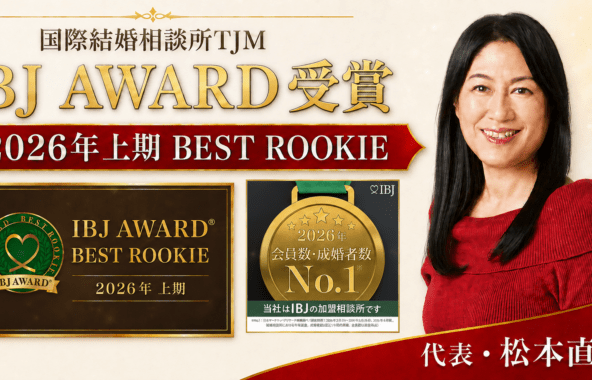 国際結婚相談所TJMが2026年上期IBJ AWARD BEST ROOKIEを受賞。代表の松本直子