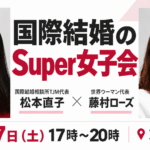 世界ウーマン・藤村ローズさんと開催する、国際結婚のスーパー女子会