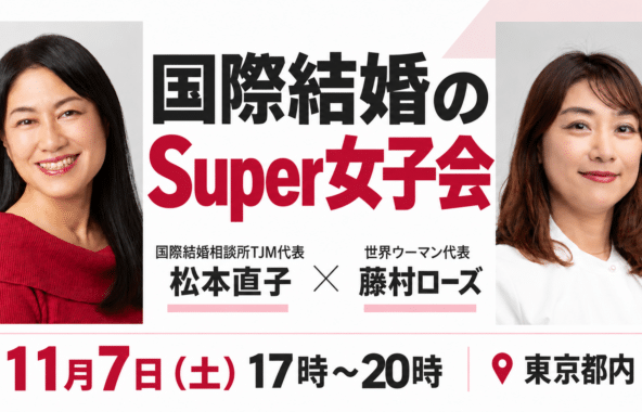 世界ウーマン・藤村ローズさんと開催する、国際結婚のスーパー女子会