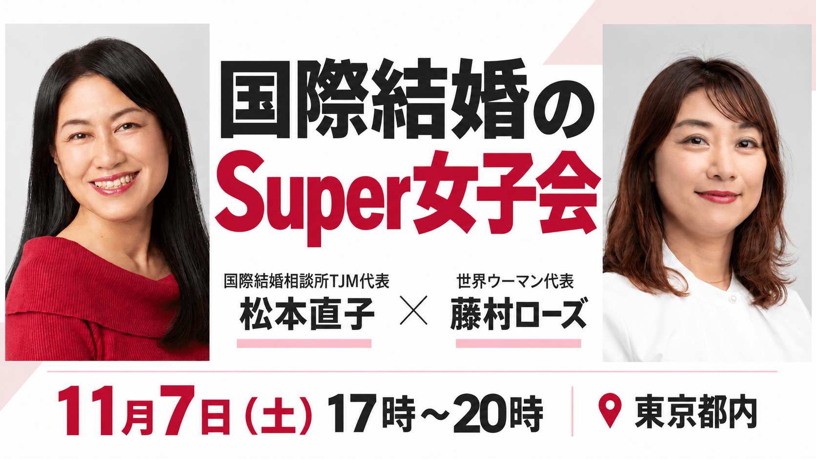世界ウーマン・藤村ローズさんと開催する、国際結婚のスーパー女子会